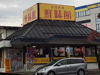 長野市吉田の鮮味館
