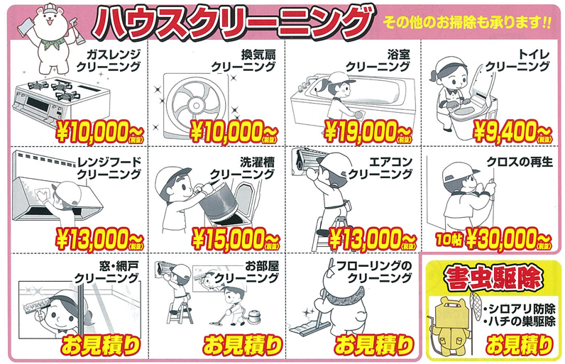 ハウスクリーニングサービス