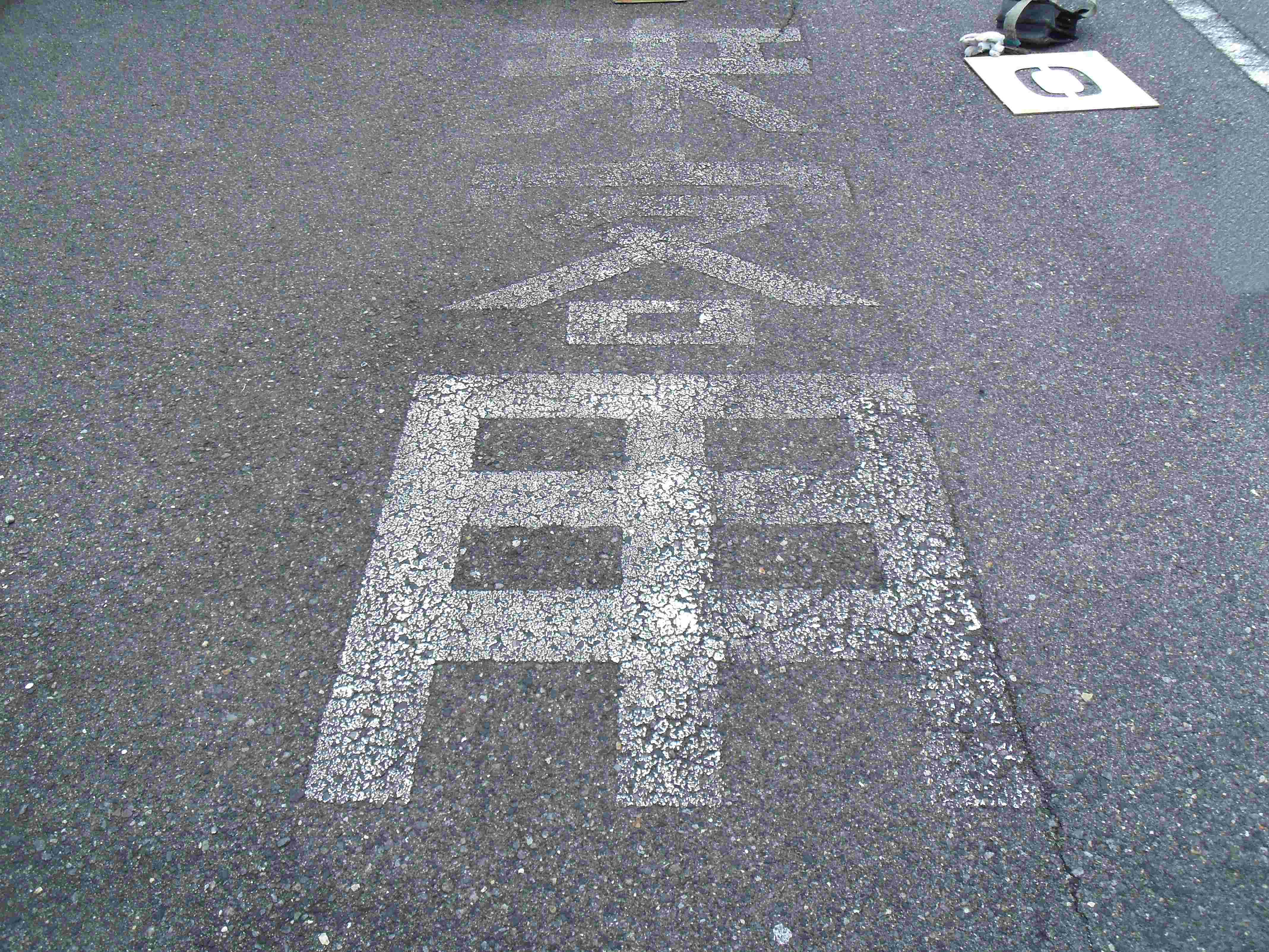 長野市　駐車場　塗装工事 写真