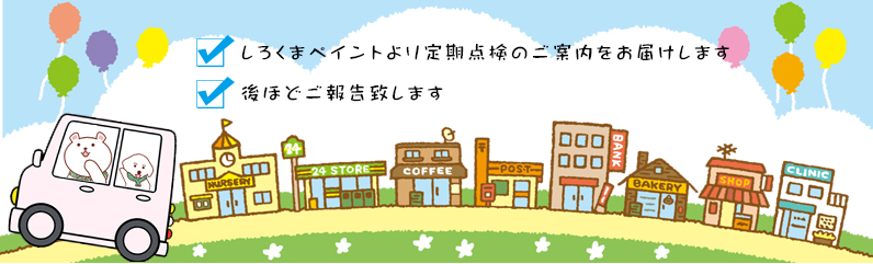 定期点検