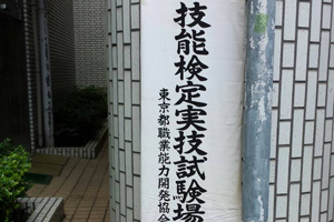 技能検定試験会場