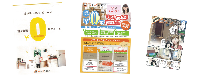 0円リフォーム資料提供中