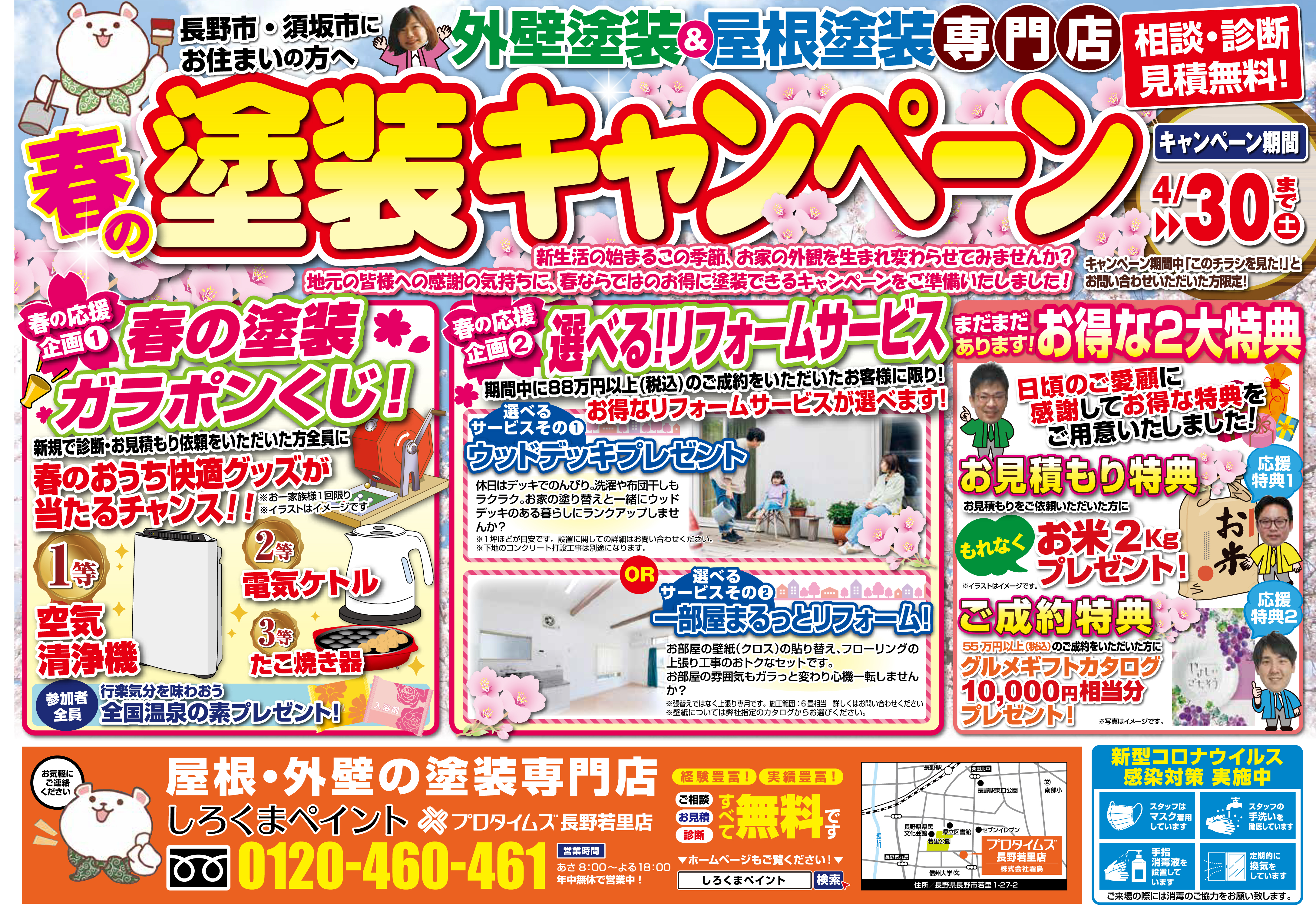 春の塗装キャンペーンのお知らせ | 株式会社霜鳥（しろくまペイント）