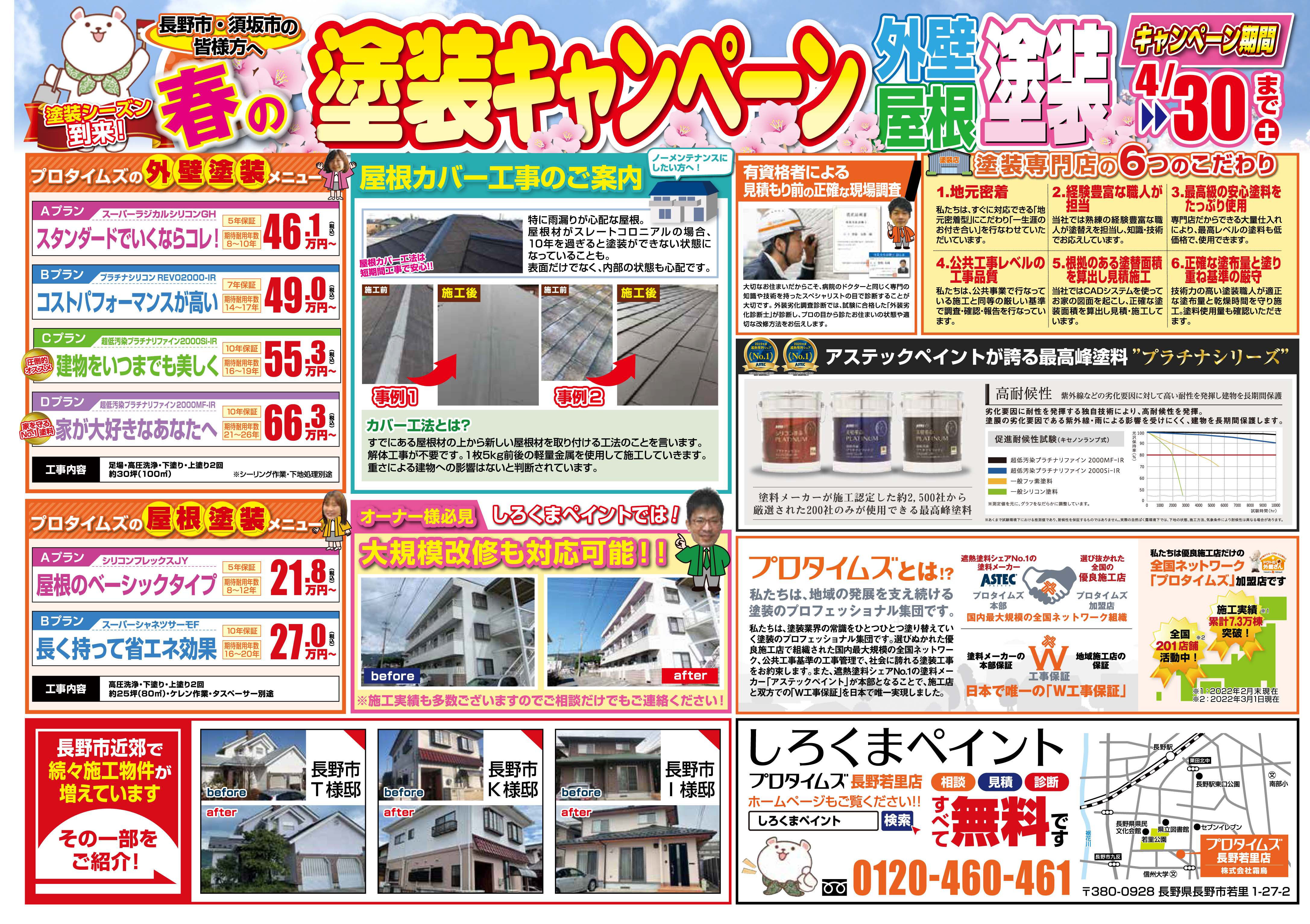 春の塗装キャンペーンのお知らせ | 株式会社霜鳥（しろくまペイント）