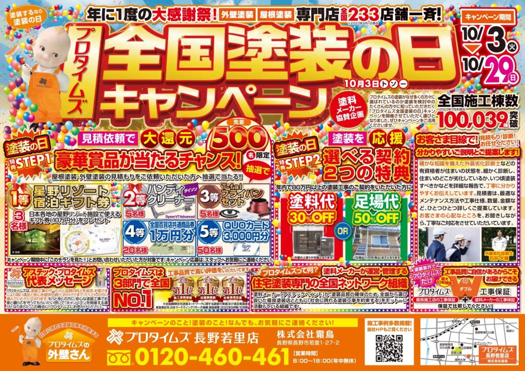 10/3～ 全国塗装の日キャンペーン！ | 株式会社霜鳥（しろくまペイント）